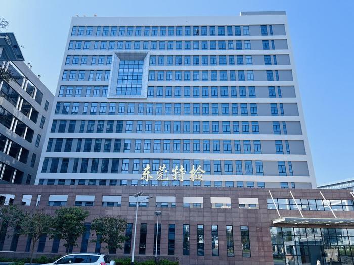 新平广东省特种设备检测研究院东莞检测院实验室设备及配套服务项目
